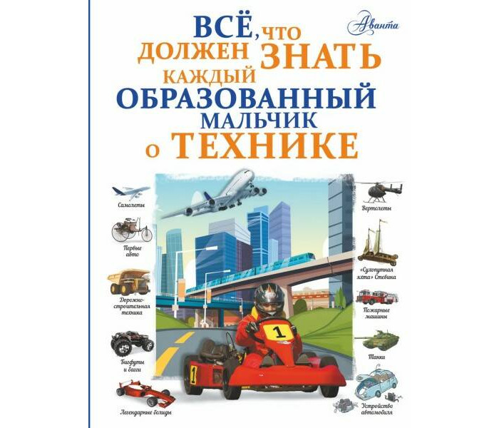Издательство АСТ Все что должен знать каждый образованный мальчик о технике, Все что должен знать каждый образованный мальчик о технике
Издательство АСТ Все что должен знать каждый образованный мальчик о технике, Все что должен знать каждый образованный мальчик о технике