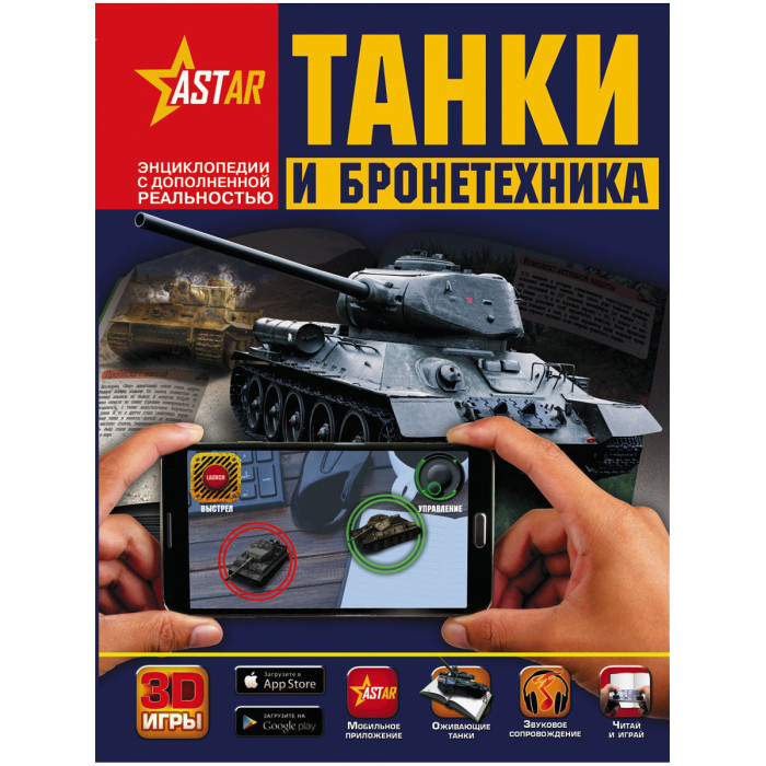 Издательство АСТ Танки и бронетехника Энциклопедии с дополненной реальностью, Танки и бронетехника Энциклопедии с дополненной реальностью
Издательство АСТ Танки и бронетехника Энциклопедии с дополненной реальностью, Танки и бронетехника Энциклопедии с дополненной реальностью