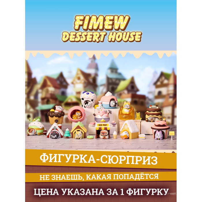 Popmart Фигурка FiMew Dessert House Series 8 см, Фигурка FiMew Dessert House Series 8 см
Popmart Фигурка FiMew Dessert House Series 8 см, Фигурка FiMew Dessert House Series 8 см