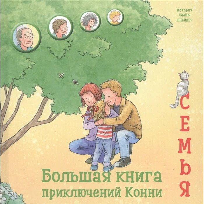 Альпина Паблишер Большая книга приключений Конни, Большая книга приключений Конни
Альпина Паблишер Большая книга приключений Конни, Большая книга приключений Конни