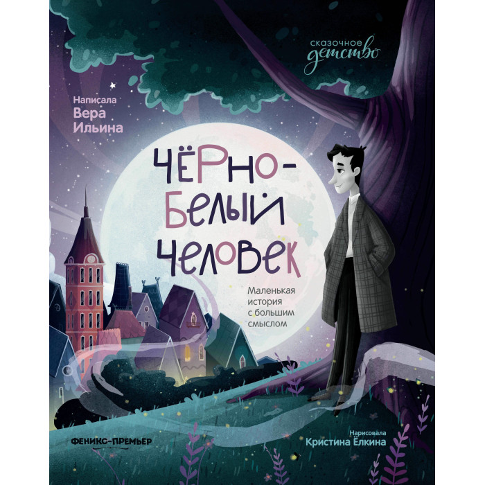 Феникс Книга Черно-белый человек: маленькая история с большим смыслом, Книга Черно-белый человек: маленькая история с большим смыслом
Феникс Книга Черно-белый человек: маленькая история с большим смыслом, Книга Черно-белый человек: маленькая история с большим смыслом