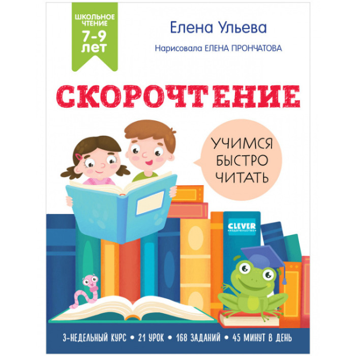 Clever Школьное чтение Скорочтение Учимся читать быстро 7-9 лет, Школьное чтение Скорочтение Учимся читать быстро 7-9 лет
Clever Школьное чтение Скорочтение Учимся читать быстро 7-9 лет, Школьное чтение Скорочтение Учимся читать быстро 7-9 лет