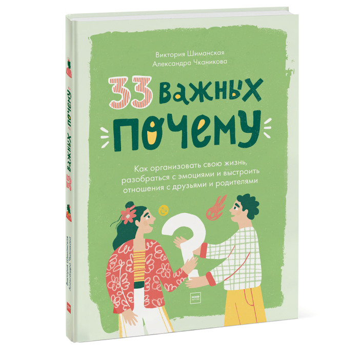 Издательство Манн, Иванов и Фербер Книга 33 важных почему, Книга 33 важных почему
Издательство Манн, Иванов и Фербер Книга 33 важных почему, Книга 33 важных почему