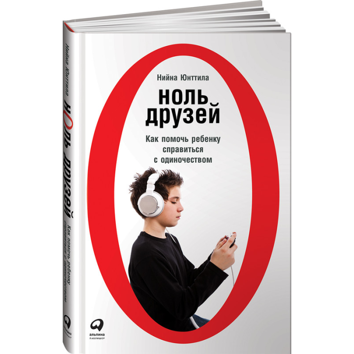 Альпина Паблишер Книга Ноль друзей Как помочь ребенку справиться с одиночеством, Книга Ноль друзей Как помочь ребенку справиться с одиночеством
Альпина Паблишер Книга Ноль друзей Как помочь ребенку справиться с одиночеством, Книга Ноль друзей Как помочь ребенку справиться с одиночеством