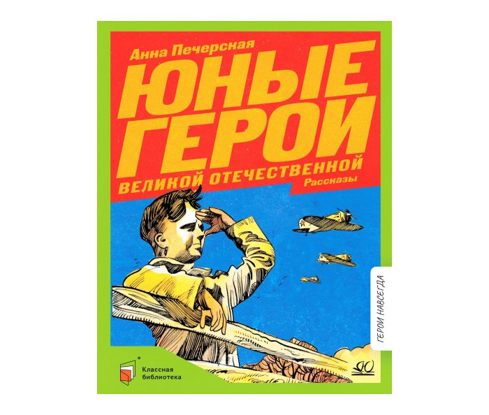 Детская и юношеская книга А. Печерская Юные герои Великой Отечественной войны, А. Печерская Юные герои Великой Отечественной войны
Детская и юношеская книга А. Печерская Юные герои Великой Отечественной войны, А. Печерская Юные герои Великой Отечественной войны