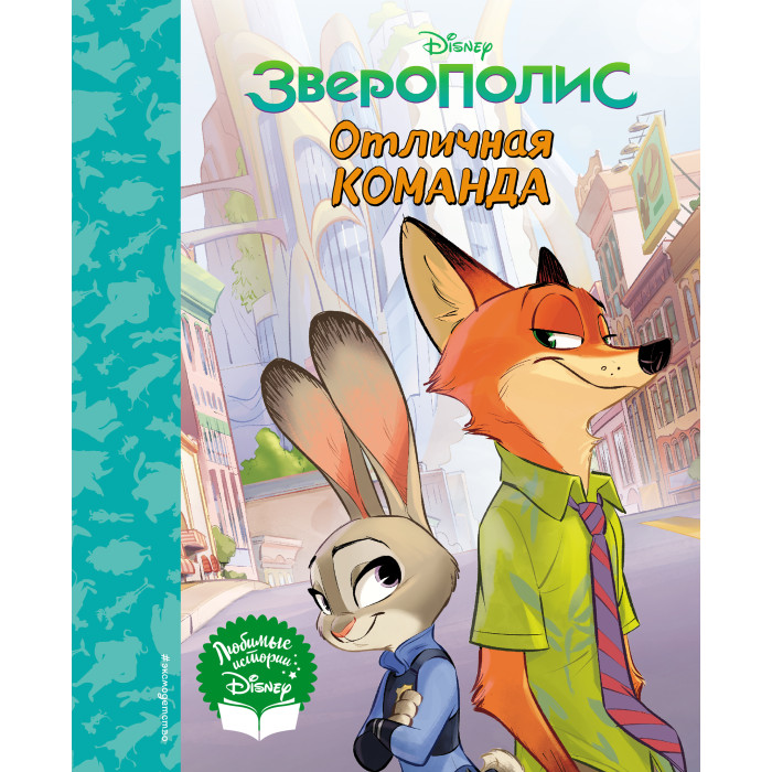 Издательство Эксмодетство Книга для чтения Зверополис Отличная команда, Книга для чтения Зверополис Отличная команда
Издательство Эксмодетство Книга для чтения Зверополис Отличная команда, Книга для чтения Зверополис Отличная команда