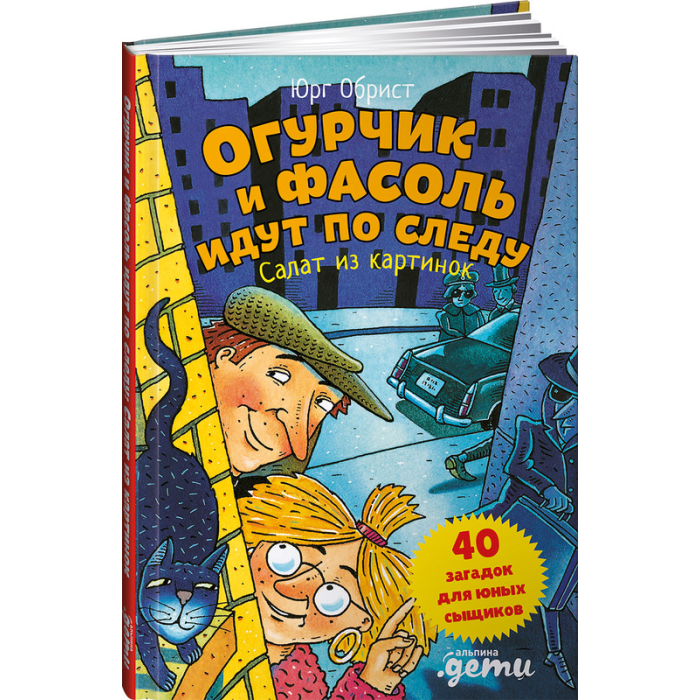 Альпина Паблишер Ю. Обрист Огурчик и Фасоль идут по следу Салат из картинок, Ю. Обрист Огурчик и Фасоль идут по следу Салат из картинок
Альпина Паблишер Ю. Обрист Огурчик и Фасоль идут по следу Салат из картинок, Ю. Обрист Огурчик и Фасоль идут по следу Салат из картинок