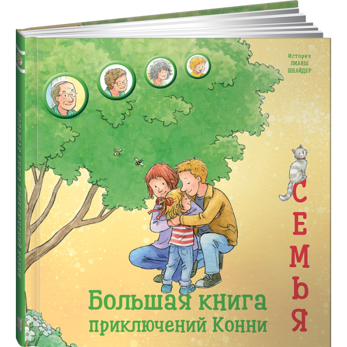 Альпина Паблишер Л. Шнайдер Большая книга приключений Конни Семья, Л. Шнайдер Большая книга приключений Конни Семья
Альпина Паблишер Л. Шнайдер Большая книга приключений Конни Семья, Л. Шнайдер Большая книга приключений Конни Семья