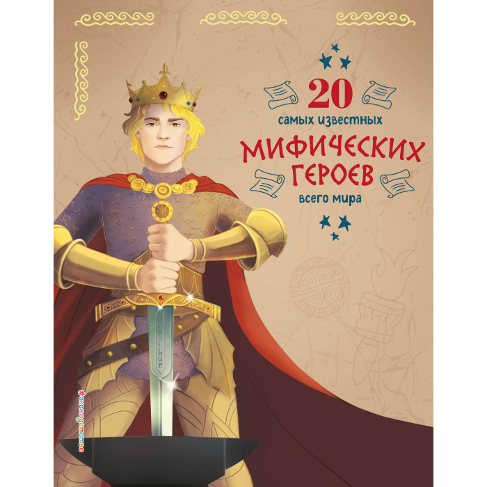 Эксмо 20 самых известных мифических героев всего мира, 20 самых известных мифических героев всего мира
Эксмо 20 самых известных мифических героев всего мира, 20 самых известных мифических героев всего мира