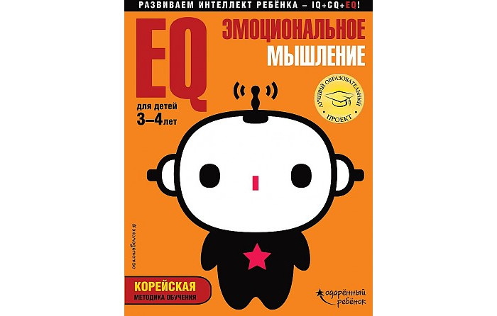 Эксмо Eq эмоциональное мышление для детей от 3 до 4 лет, Eq эмоциональное мышление для детей от 3 до 4 лет
Эксмо Eq эмоциональное мышление для детей от 3 до 4 лет, Eq эмоциональное мышление для детей от 3 до 4 лет