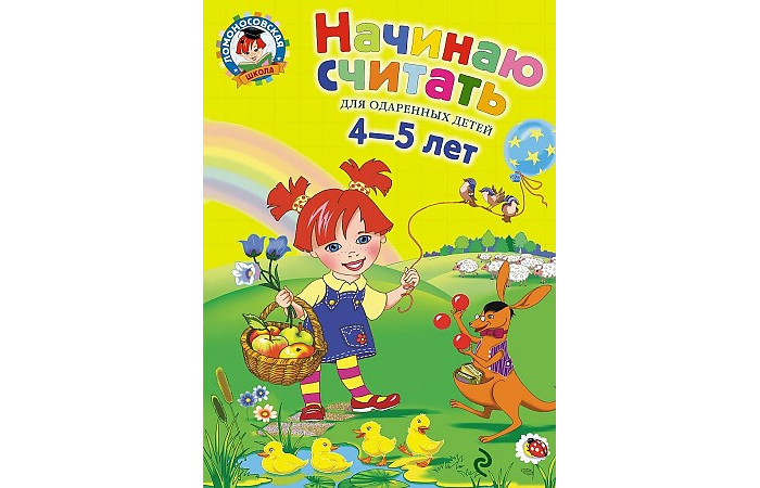 Эксмо Начинаю считать Для детей от 4 до 5 лет, Начинаю считать Для детей от 4 до 5 лет
Эксмо Начинаю считать Для детей от 4 до 5 лет, Начинаю считать Для детей от 4 до 5 лет