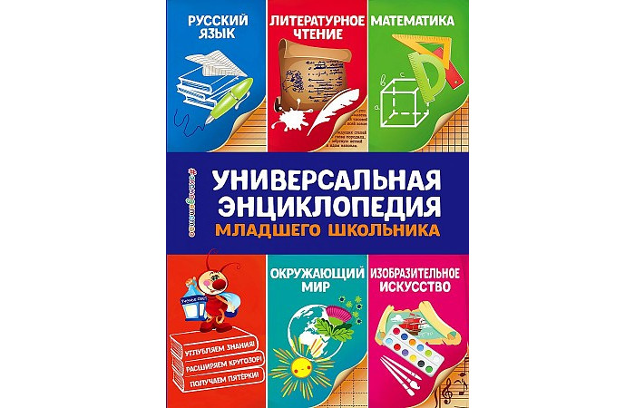 Эксмо Универсальная энциклопедия младшего школьника, Универсальная энциклопедия младшего школьника
Эксмо Универсальная энциклопедия младшего школьника, Универсальная энциклопедия младшего школьника