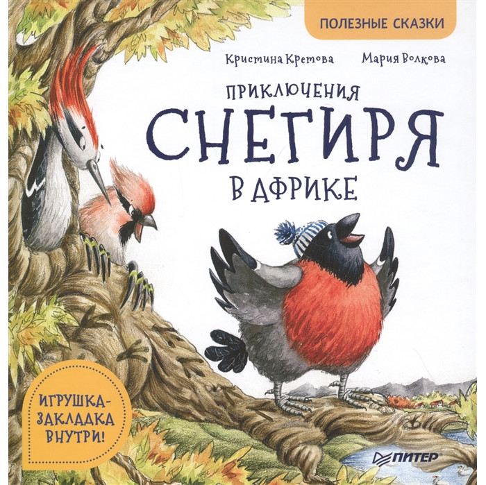 Питер Кретова К. Приключения снегиря в Африке Полезные сказки, Кретова К. Приключения снегиря в Африке Полезные сказки
Питер Кретова К. Приключения снегиря в Африке Полезные сказки, Кретова К. Приключения снегиря в Африке Полезные сказки