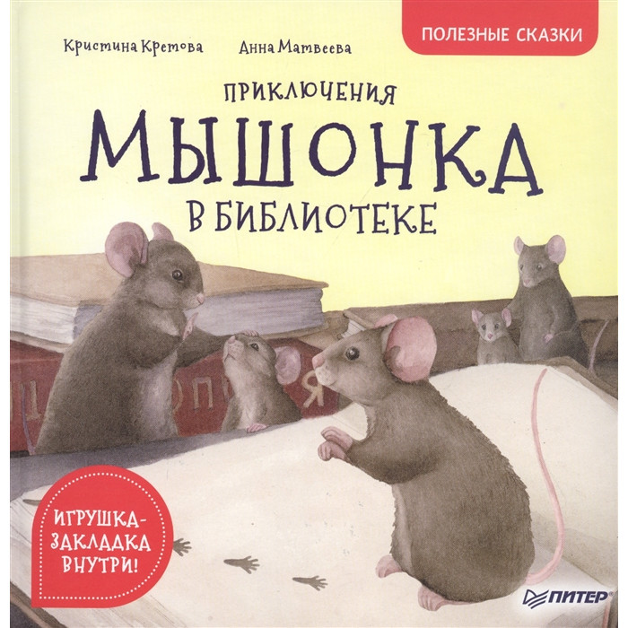 Питер Кретова К. Приключения мышонка в библиотеке Полезные сказки, Кретова К. Приключения мышонка в библиотеке Полезные сказки
Питер Кретова К. Приключения мышонка в библиотеке Полезные сказки, Кретова К. Приключения мышонка в библиотеке Полезные сказки