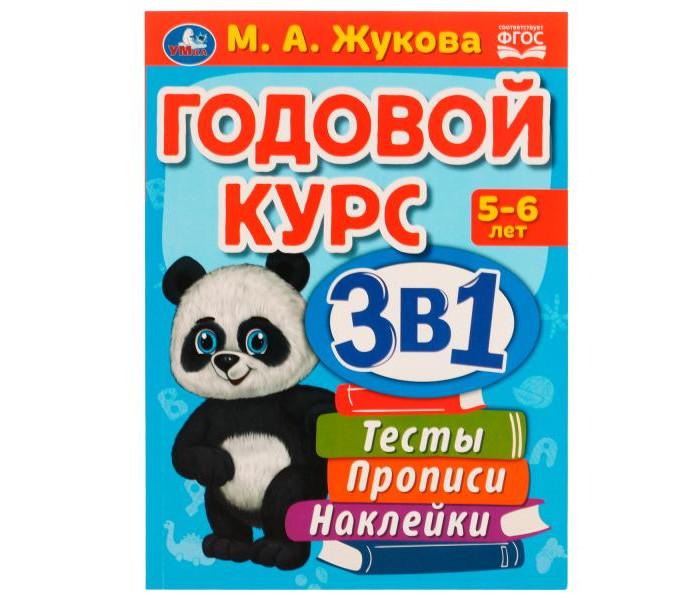 Умка Годовой курс 3 в 1 М.А. Жукова 5-6 лет, Годовой курс 3 в 1 М.А. Жукова 5-6 лет
Умка Годовой курс 3 в 1 М.А. Жукова 5-6 лет, Годовой курс 3 в 1 М.А. Жукова 5-6 лет