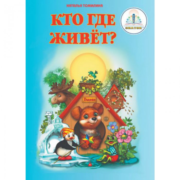 Знаток Кто где живёт, Кто где живёт
Знаток Кто где живёт, Кто где живёт