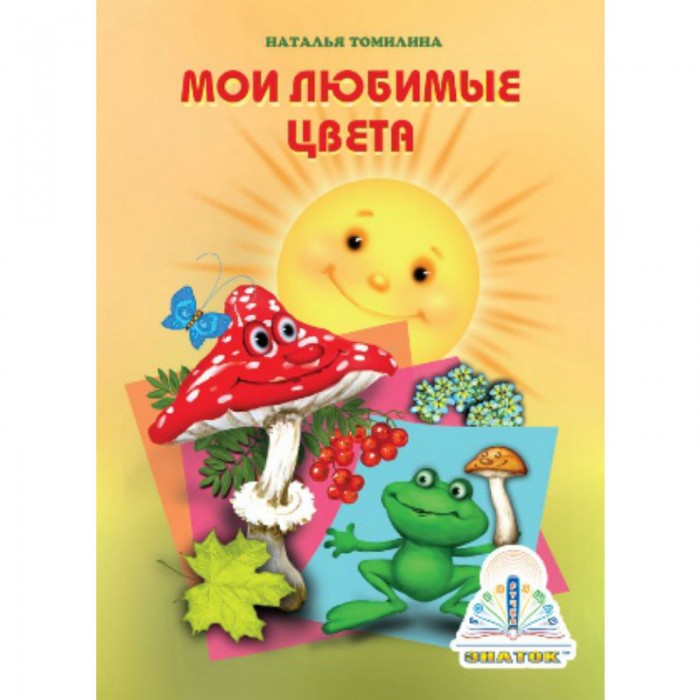 Знаток Мои любимые цвета Книга для говорящей ручки, Мои любимые цвета Книга для говорящей ручки
Знаток Мои любимые цвета Книга для говорящей ручки, Мои любимые цвета Книга для говорящей ручки