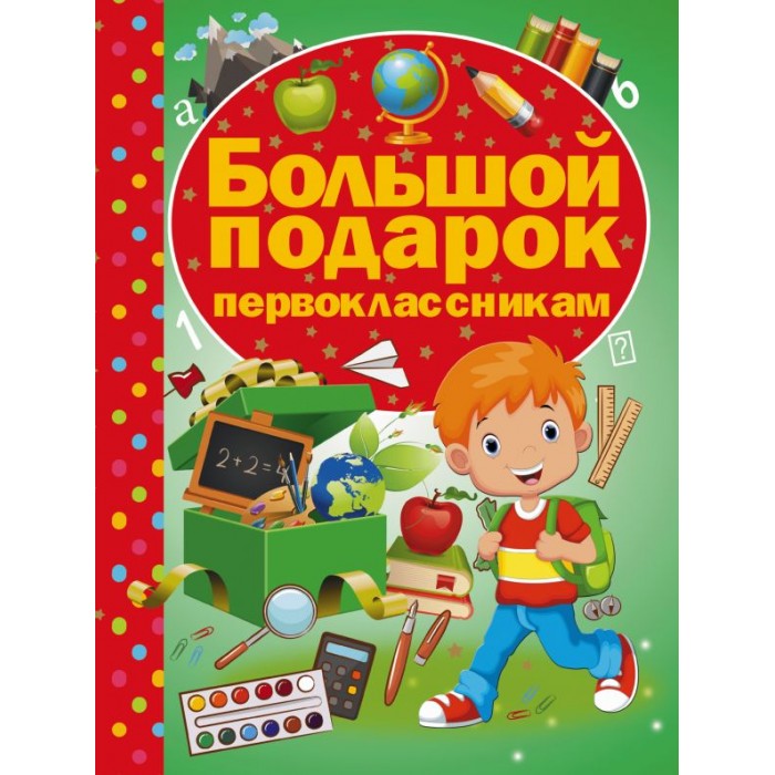 Издательство АСТ Книга Большой подарок первоклассникам, Книга Большой подарок первоклассникам
Издательство АСТ Книга Большой подарок первоклассникам, Книга Большой подарок первоклассникам
