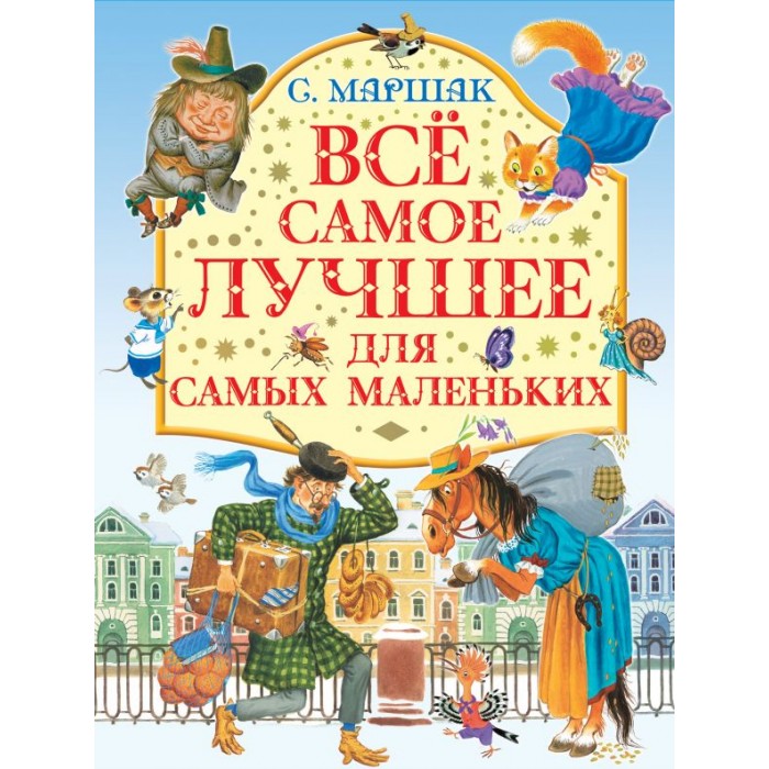 Издательство АСТ Все самое лучшее для самых маленьких, Все самое лучшее для самых маленьких
Издательство АСТ Все самое лучшее для самых маленьких, Все самое лучшее для самых маленьких