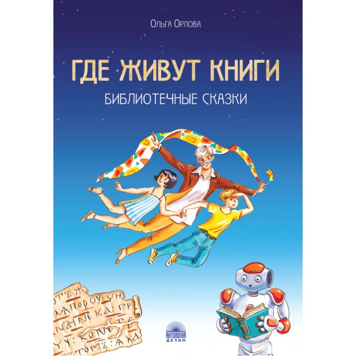 Антология Где живут книги : Библиотечные сказки, Где живут книги : Библиотечные сказки
Антология Где живут книги : Библиотечные сказки, Где живут книги : Библиотечные сказки