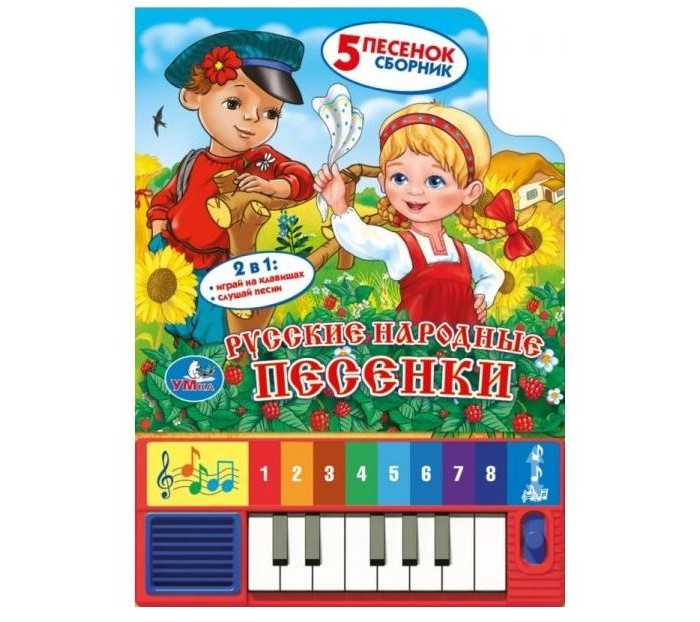 Умка Аудиокнига Русские народные песенки (пианино), Аудиокнига Русские народные песенки (пианино)
Умка Аудиокнига Русские народные песенки (пианино), Аудиокнига Русские народные песенки (пианино)