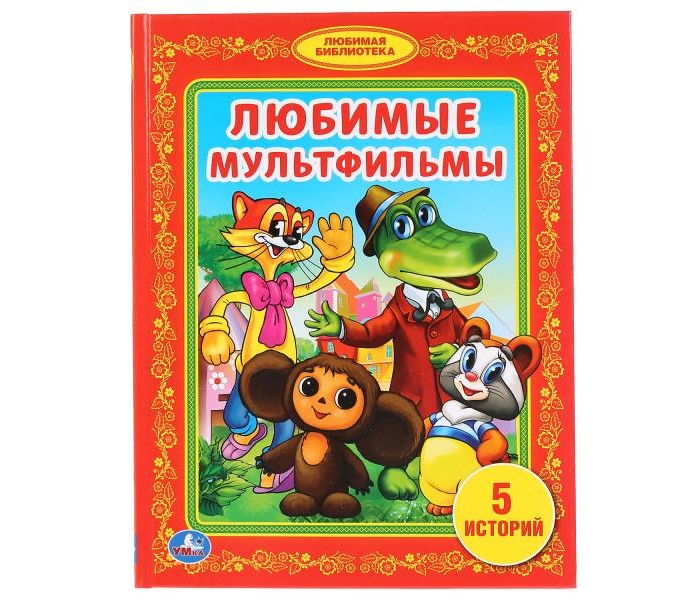 Праздник любимая сказка любимый мультфильм Праздник любимая сказка любимый мультфильм