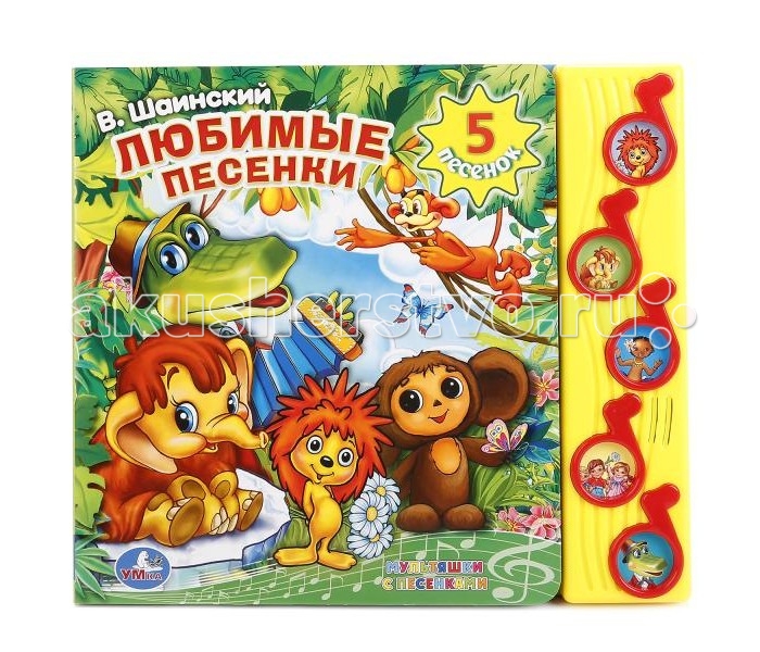 Умка Развивающая книга Любимые песенки В.Шаинский, Развивающая книга Любимые песенки В.Шаинский
Умка Развивающая книга Любимые песенки В.Шаинский, Развивающая книга Любимые песенки В.Шаинский
