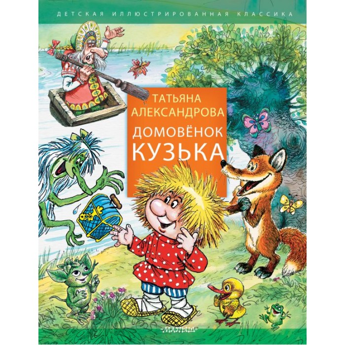 Издательство АСТ Домовенок Кузька ASE000000000857378, Домовенок Кузька ASE000000000857378
Издательство АСТ Домовенок Кузька ASE000000000857378, Домовенок Кузька ASE000000000857378