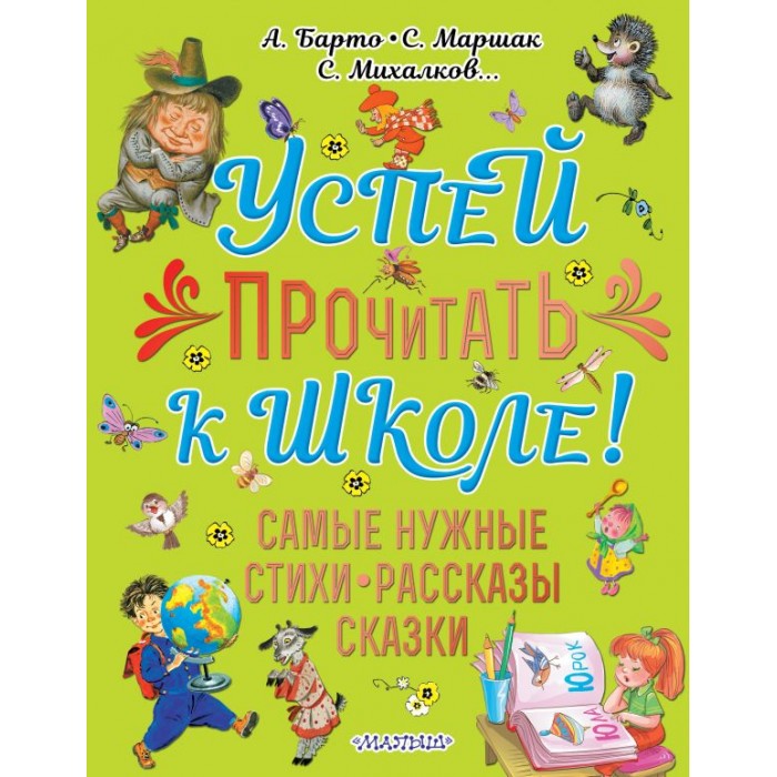 Издательство АСТ Успей прочитать к школе! Самые нужные стихи, рассказы, сказки ASE000000000855825, Успей прочитать к школе! Самые нужные стихи, рассказы, сказки ASE000000000855825
Издательство АСТ Успей прочитать к школе! Самые нужные стихи, рассказы, сказки ASE000000000855825, Успей прочитать к школе! Самые нужные стихи, рассказы, сказки ASE000000000855825