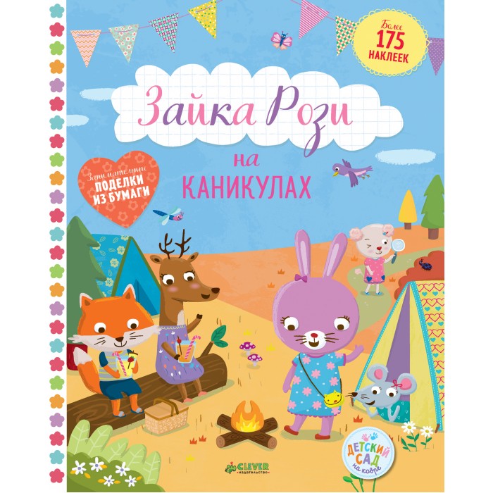 Clever Книжка с наклейками Зайка Рози на каникулах, Книжка с наклейками Зайка Рози на каникулах
Clever Книжка с наклейками Зайка Рози на каникулах, Книжка с наклейками Зайка Рози на каникулах