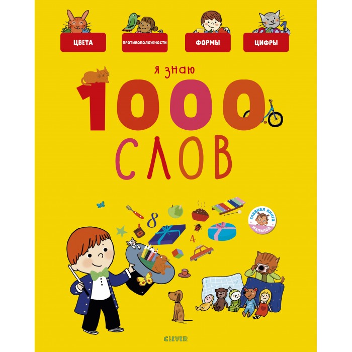 Clever Бессон А. Главная книга малыша Я знаю 1000 слов, Бессон А. Главная книга малыша Я знаю 1000 слов
Clever Бессон А. Главная книга малыша Я знаю 1000 слов, Бессон А. Главная книга малыша Я знаю 1000 слов