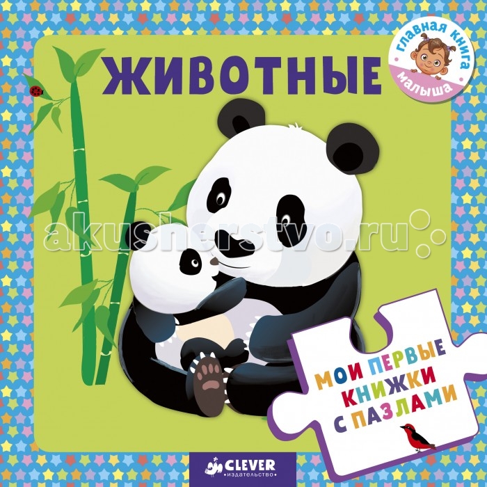 Clever Мои первые книжки с пазлами Животные, Мои первые книжки с пазлами Животные
Clever Мои первые книжки с пазлами Животные, Мои первые книжки с пазлами Животные