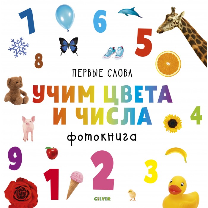 Clever Уткина О. Фотокнига 4 Первые слова Учим цвета и числа, Уткина О. Фотокнига 4 Первые слова Учим цвета и числа
Clever Уткина О. Фотокнига 4 Первые слова Учим цвета и числа, Уткина О. Фотокнига 4 Первые слова Учим цвета и числа