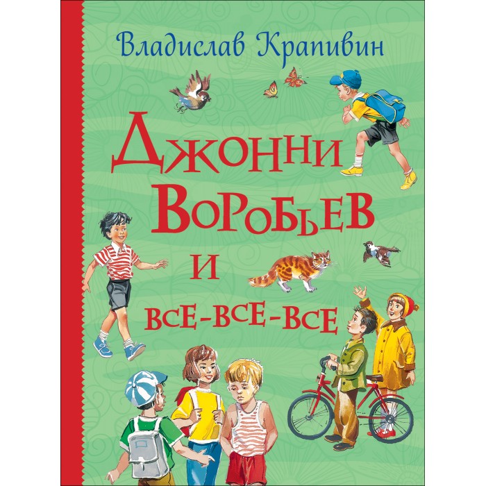 Росмэн Крапивин В. Джонни Воробьев и все-все-все (Все истории), Крапивин В. Джонни Воробьев и все-все-все (Все истории)
Росмэн Крапивин В. Джонни Воробьев и все-все-все (Все истории), Крапивин В. Джонни Воробьев и все-все-все (Все истории)