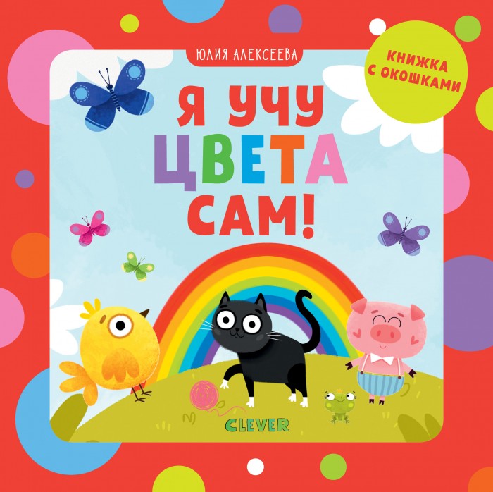 Clever Книга Детский сад на ковре Я учу цвета сам, Книга Детский сад на ковре Я учу цвета сам
Clever Книга Детский сад на ковре Я учу цвета сам, Книга Детский сад на ковре Я учу цвета сам