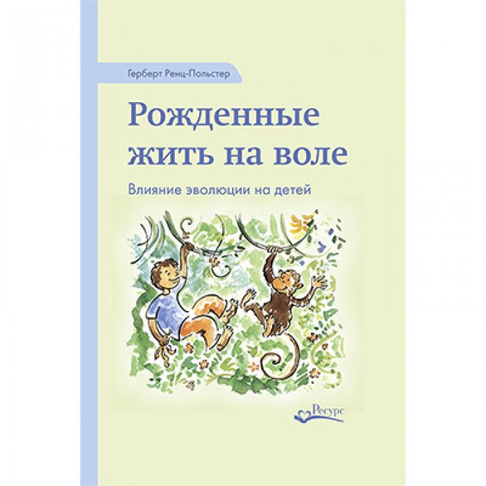 Ресурс Книга Г. Ренц-Польстера Рожденные жить на воле, Книга Г. Ренц-Польстера Рожденные жить на воле
Ресурс Книга Г. Ренц-Польстера Рожденные жить на воле, Книга Г. Ренц-Польстера Рожденные жить на воле