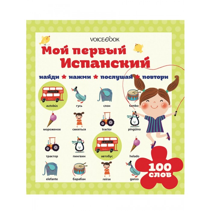 VoiceBook Интерактивная книга Мой первый испанский, Интерактивная книга Мой первый испанский
VoiceBook Интерактивная книга Мой первый испанский, Интерактивная книга Мой первый испанский