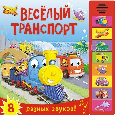 Мозаика kids Книжка со звуками Веселый транспорт, Книжка со звуками Веселый транспорт
Мозаика kids Книжка со звуками Веселый транспорт, Книжка со звуками Веселый транспорт