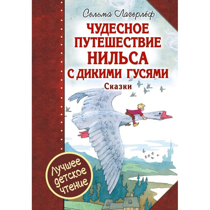 Издательство АСТ Книга Чудесное путешествие Нильса с дикими гусями. Сказки, Книга Чудесное путешествие Нильса с дикими гусями. Сказки
Издательство АСТ Книга Чудесное путешествие Нильса с дикими гусями. Сказки, Книга Чудесное путешествие Нильса с дикими гусями. Сказки