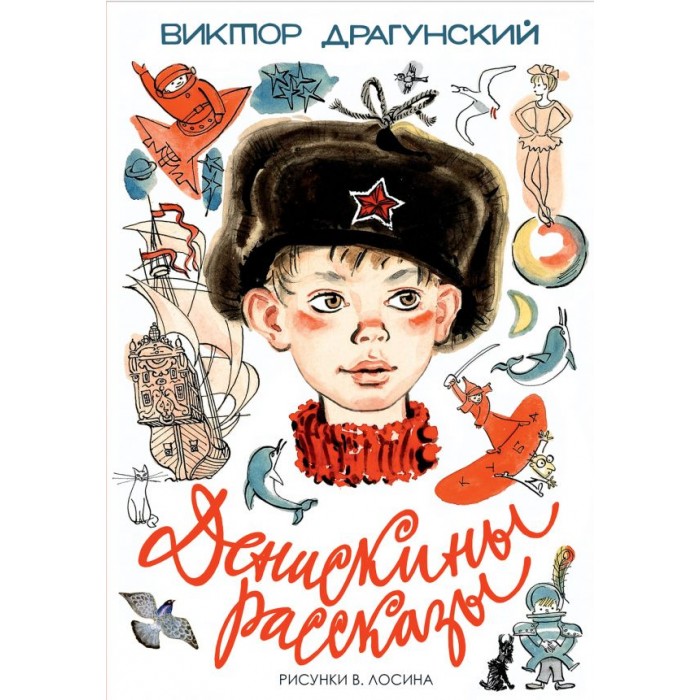 Издательство АСТ Книга Виктор Драгунский. Денискины рассказы, Книга Виктор Драгунский. Денискины рассказы
Издательство АСТ Книга Виктор Драгунский. Денискины рассказы, Книга Виктор Драгунский. Денискины рассказы