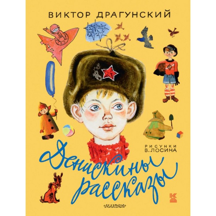Издательство АСТ В. Драгунский Денискины рассказы, В. Драгунский Денискины рассказы
Издательство АСТ В. Драгунский Денискины рассказы, В. Драгунский Денискины рассказы