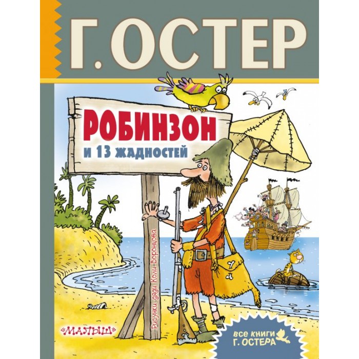 Издательство АСТ Робинзон и 13 жадностей. Рисунки Н. Воронцова, Робинзон и 13 жадностей. Рисунки Н. Воронцова
Издательство АСТ Робинзон и 13 жадностей. Рисунки Н. Воронцова, Робинзон и 13 жадностей. Рисунки Н. Воронцова