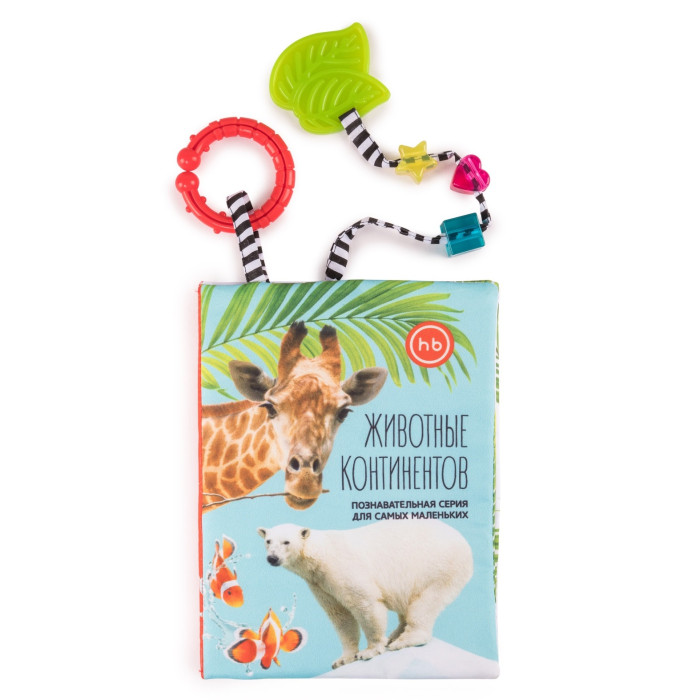 Happy Baby Книжка-игрушка Животные континентов, Книжка-игрушка Животные континентов
Happy Baby Книжка-игрушка Животные континентов, Книжка-игрушка Животные континентов