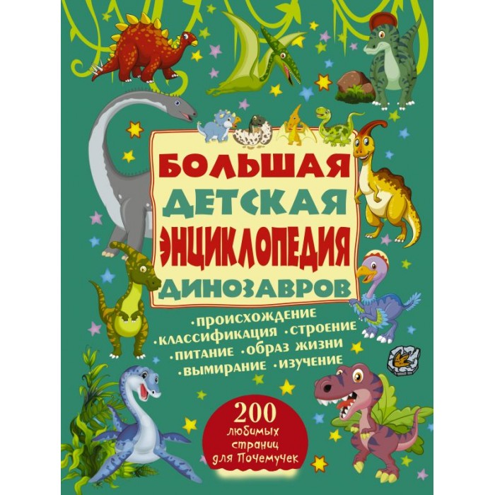 Издательство АСТ Большая детская энциклопедия динозавров, Большая детская энциклопедия динозавров
Издательство АСТ Большая детская энциклопедия динозавров, Большая детская энциклопедия динозавров