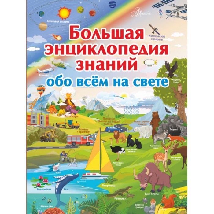 Издательство АСТ Большая энциклопедия знаний обо всем на свете, Большая энциклопедия знаний обо всем на свете
Издательство АСТ Большая энциклопедия знаний обо всем на свете, Большая энциклопедия знаний обо всем на свете