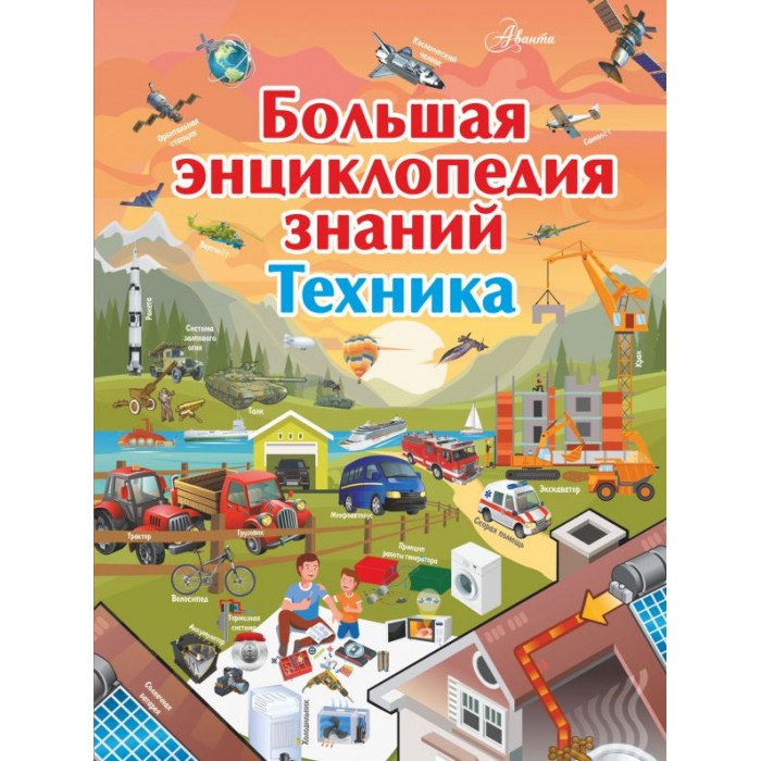 Издательство АСТ Большая энциклопедия знаний. Техника, Большая энциклопедия знаний. Техника
Издательство АСТ Большая энциклопедия знаний. Техника, Большая энциклопедия знаний. Техника