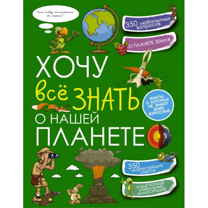 Издательство АСТ Книга Хочу всё знать о нашей планете, Книга Хочу всё знать о нашей планете
Издательство АСТ Книга Хочу всё знать о нашей планете, Книга Хочу всё знать о нашей планете