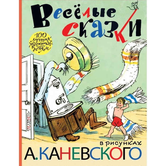 Издательство АСТ Весёлые сказки в рисунках А. Каневского, Весёлые сказки в рисунках А. Каневского
Издательство АСТ Весёлые сказки в рисунках А. Каневского, Весёлые сказки в рисунках А. Каневского