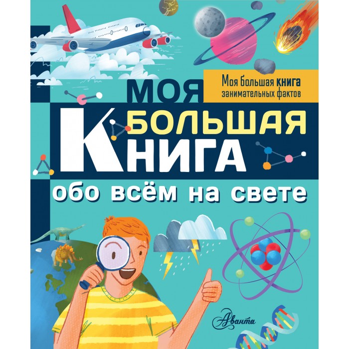 Издательство АСТ Моя большая книга обо всем на свете, Моя большая книга обо всем на свете
Издательство АСТ Моя большая книга обо всем на свете, Моя большая книга обо всем на свете