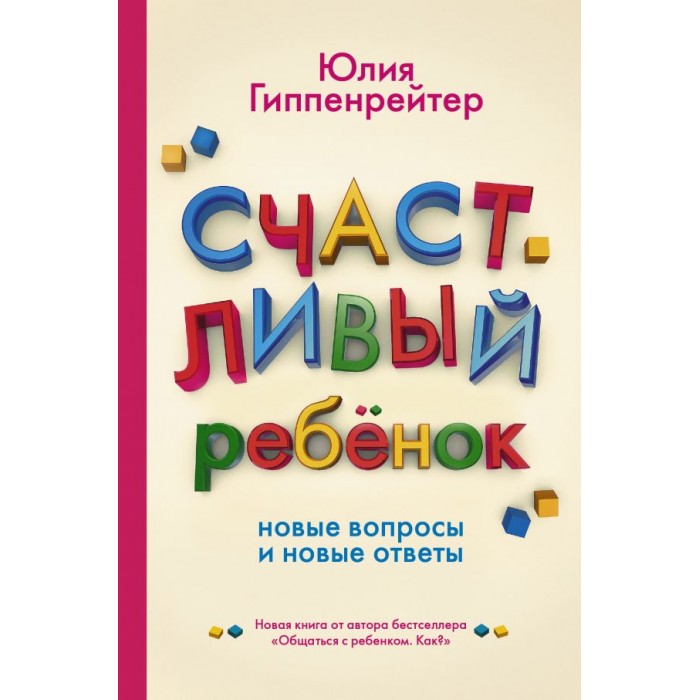 Издательство АСТ Счастливый ребенок новые вопросы и новые ответы, Счастливый ребенок новые вопросы и новые ответы
Издательство АСТ Счастливый ребенок новые вопросы и новые ответы, Счастливый ребенок новые вопросы и новые ответы